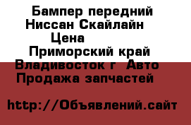 Бампер передний Ниссан Скайлайн. › Цена ­ 3 000 - Приморский край, Владивосток г. Авто » Продажа запчастей   